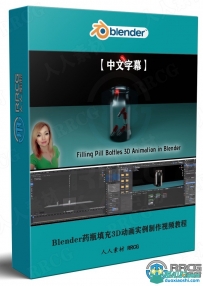 Blender药瓶填充3D动画实例制作视频教程
