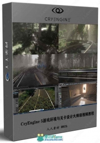 CryEngine 5游戏环境与关卡设计大师级视频教程
