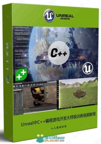 Unreal中C++编程游戏开发大师级训练视频教程