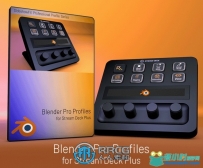 Blender Pro Profiles Stream Deck快捷键高效流程Blender插件