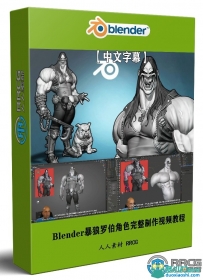 Blender暴狼罗伯DC动漫反英雄角色完整制作视频教程