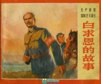 《白求恩的故事》彩绘版小人书连环画集