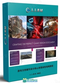 游戏文档编写设计核心原理训练视频教程