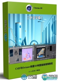 C4D与Octane创建3D构图插画静帧图像视频教程