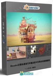 Blender幻想冰激凌汽车概念设计完整训练视频教程