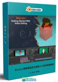 Blender视频编辑技术基础入门训练视频教程