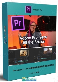 Premiere Pro 2020视频编辑基础知识训练视频教程