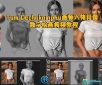 Tum Dechakamphu画师人物肖像数字绘画视频教程