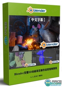 Blender完整3D动画项目制作大师级工作流程视频教程