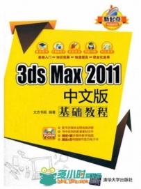 3ds Max 2011中文版基础教程
