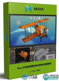 Maya手机游戏模型和纹理3D资产制作视频教程