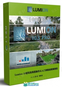 Lumion 10建筑效果图制作从入门到精通视频教程