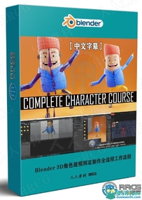 【中文字幕】Blender 3D角色建模绑定制作全流程视频教程
