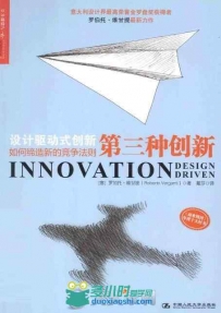 第三种创新：设计驱动式创新如何缔造新的竞争法则.pdf