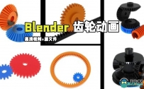 Blender齿轮动画完整实例制作视频教程