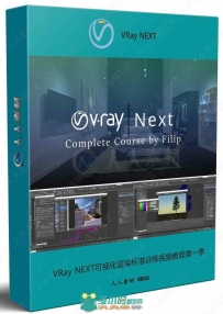 VRay NEXT可视化渲染标准训练视频教程第一季
