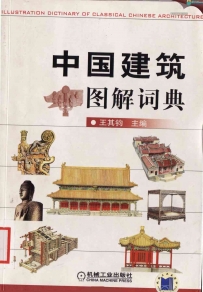 中国古建筑图解和西方建筑图解词典两本