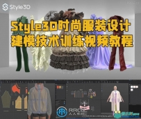 Style3D时尚服装设计建模技术训练视频教程