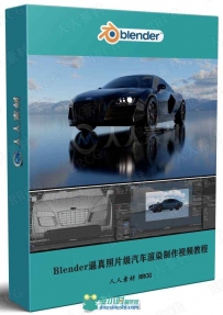 Blender逼真照片级汽车渲染制作视频教程