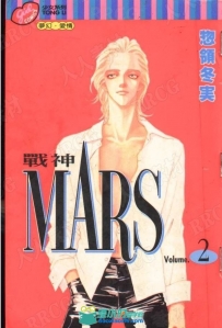 日本画师物领冬实《战神Mars》全卷漫画集