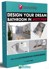 SketchUp洗手间浴室室内设计实例训练视频教程