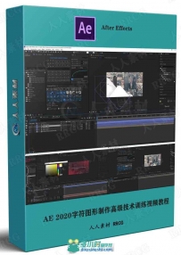 AE 2020字符图形制作高级技术训练视频教程
