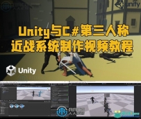 Unity与C#第三人称近战系统制作视频教程