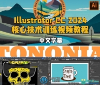Illustrator CC 2024核心技术训练视频教程