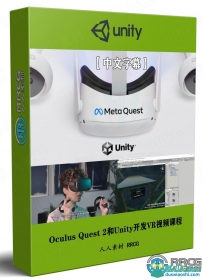 Oculus Quest 2和Unity开发VR虚拟现实基础知识视频课