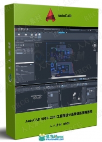 AutoCAD 2018-2021工程图设计高级训练视频教程