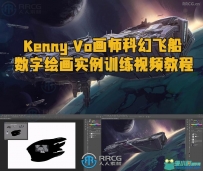 Kenny Vo画师科幻飞船数字绘画实例训练视频教程