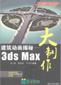 建筑动画揭秘－3ds Max 大制作 电子书+光盘