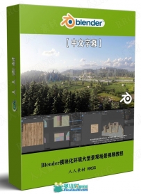 Blender模块化环境大型景观场景大师级制作视频教程