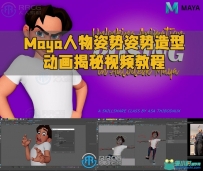 Maya人物角色姿势造型动画揭秘视频教程