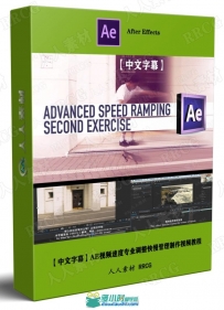 AE视频速度专业调整快慢管理制作视频教程
