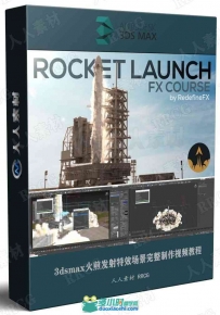 3dsmax火箭发射特效场景完整制作视频教程