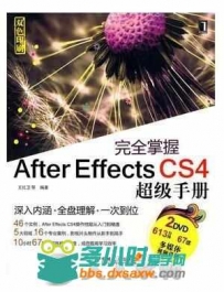 完全掌握After Effects CS4超级手册