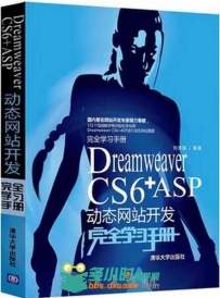 Dreamweaver CS6+ASP动态网站开发完全学习手