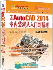 中文版AutoCAD 2014室内装潢从入门到精通(实战案例版)