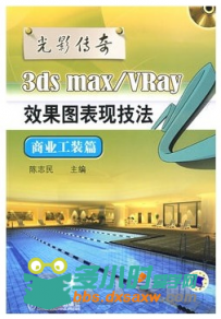 光影传奇 3ds max_vray室内工装效果图表现技法
