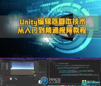 Unity编辑器脚本技术从入门到精通视频教程