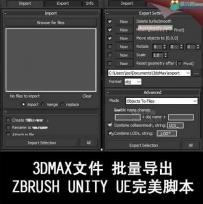 3Dmax文件 批量导出ZBrush Unity UE完美脚本