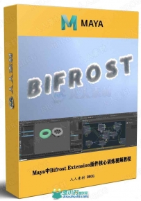 Maya中Bifrost Extension插件核心训练视频教程
