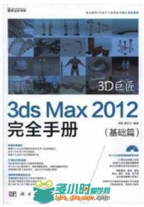3D巨匠：3ds Max 2012完全手册