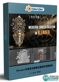 Blender华丽游戏盾牌武器完整制作视频教程
