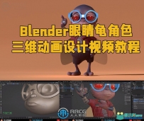 Blender眼睛龟角色三维动画设计视频教程