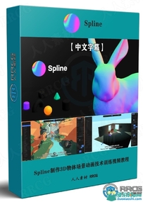 Spline制作3D物体场景动画技术训练视频教程