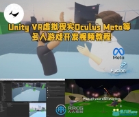 Unity VR虚拟现实Oculus Meta等多人游戏开发视频教程