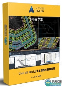 Autodesk Civil 3D 2023土木工程核心技术训练视频教