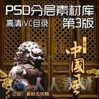 中国风PSD分层素材库第三版